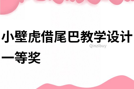小壁虎借尾巴教學(xué)設(shè)計(jì)一等獎(jiǎng)