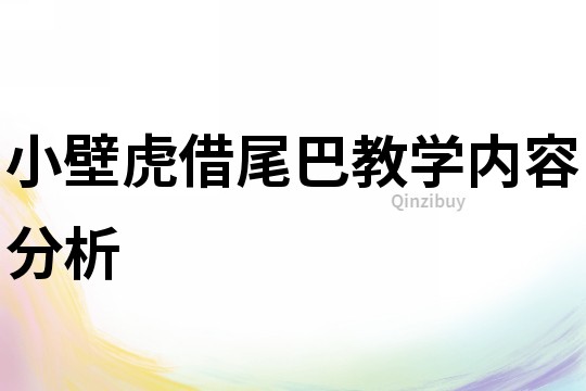 小壁虎借尾巴教學內容分析
