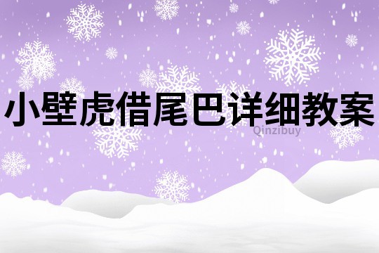 小壁虎借尾巴詳細教案