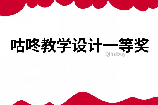 咕咚教學設計一等獎