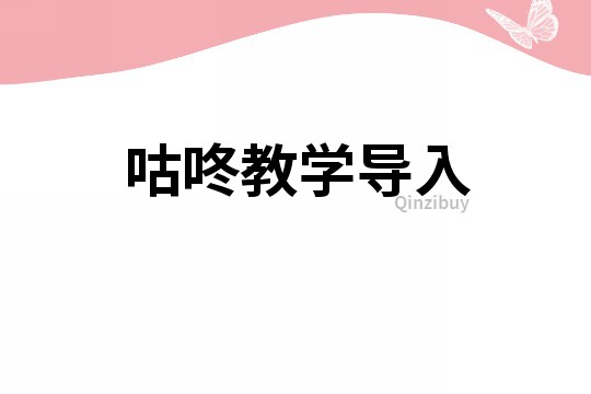 咕咚教學導入
