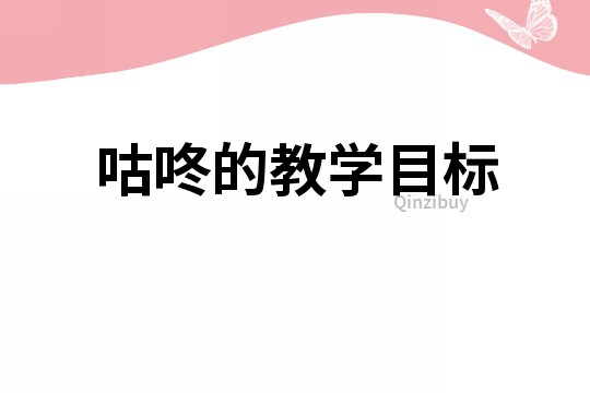 咕咚的教學目標