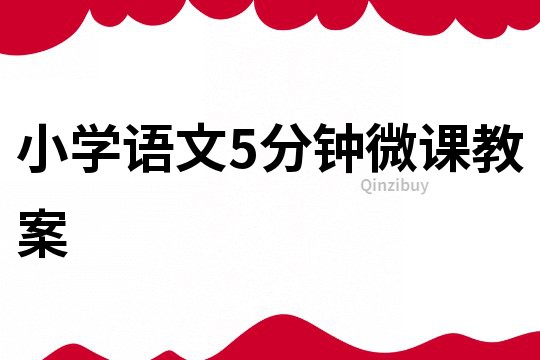 小學(xué)語文5分鐘微課教案