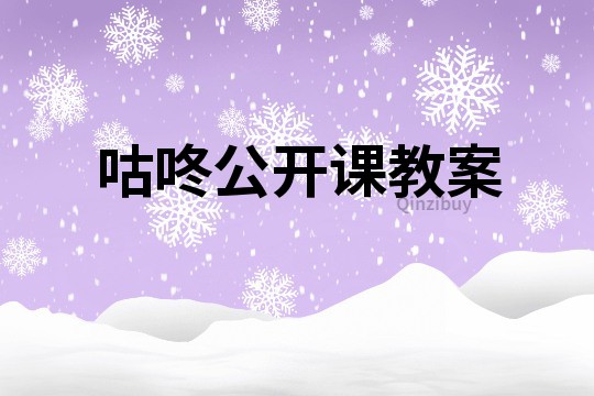 咕咚公開課教案