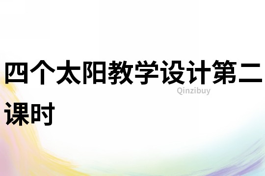 四個太陽教學設計第二課時