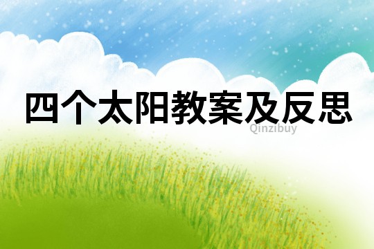 四個太陽教案及反思