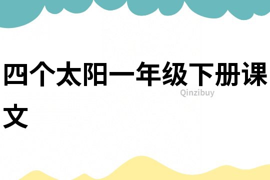 四個太陽一年級下冊課文