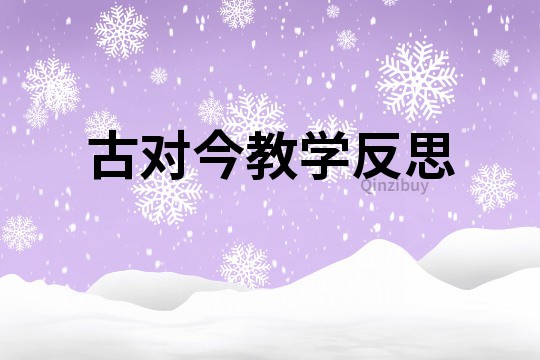 古對(duì)今教學(xué)反思