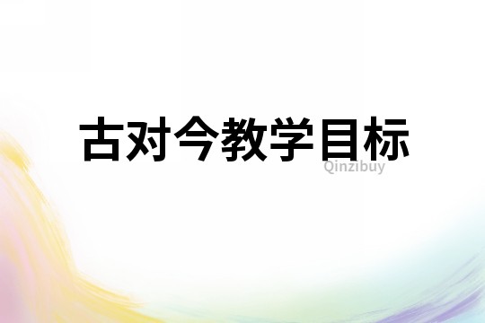 古對今教學目標