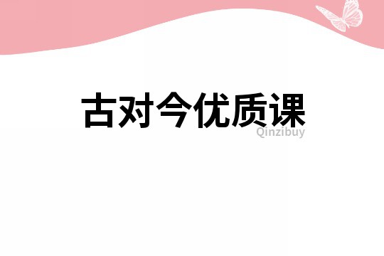 古對今優質課