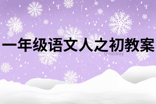 一年級語文人之初教案