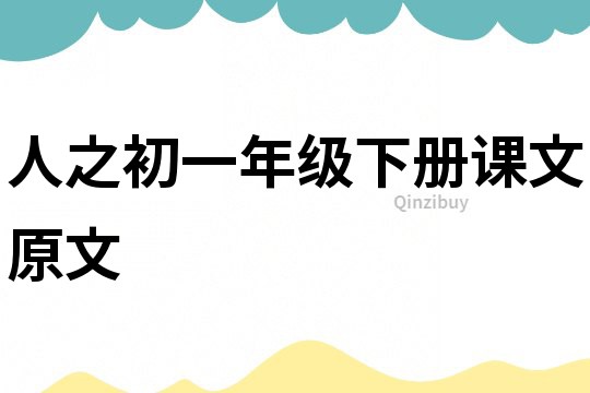 人之初一年級(jí)下冊(cè)課文原文
