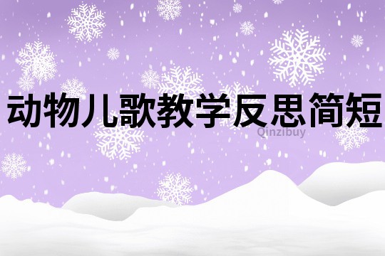 動(dòng)物兒歌教學(xué)反思簡(jiǎn)短