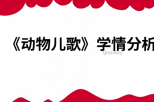 《動物兒歌》學情分析