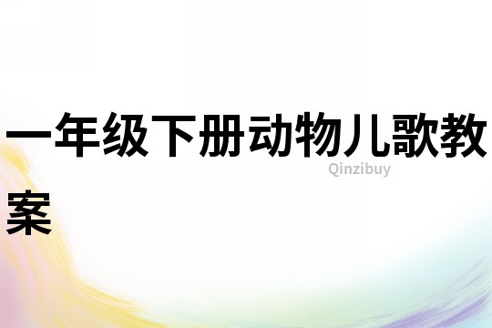一年級下冊動物兒歌教案
