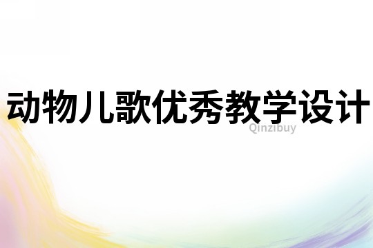 動物兒歌優秀教學設計