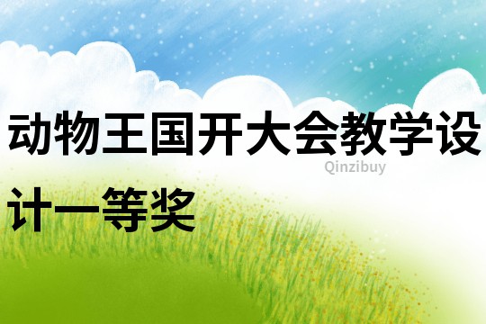 動物王國開大會教學設計一等獎