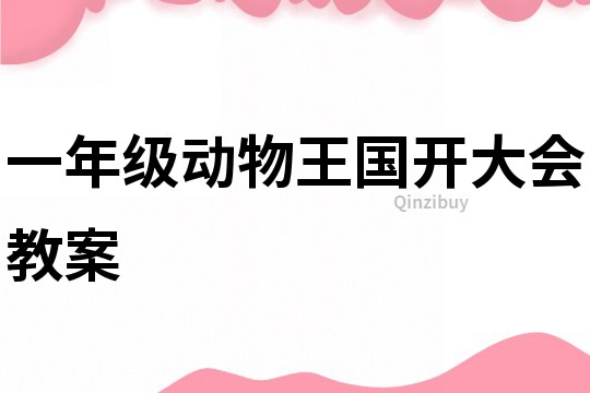 一年級動物王國開大會教案