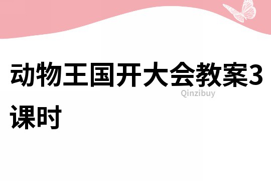 動物王國開大會教案3課時