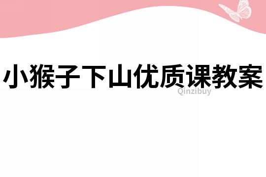 小猴子下山優(yōu)質(zhì)課教案