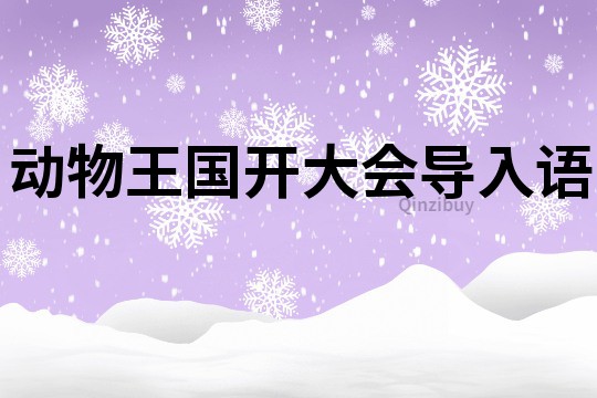 動(dòng)物王國開大會(huì)導(dǎo)入語