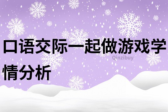 口語交際一起做游戲學情分析