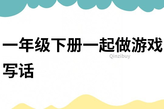 一年級下冊一起做游戲寫話