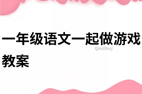 一年級語文一起做游戲教案