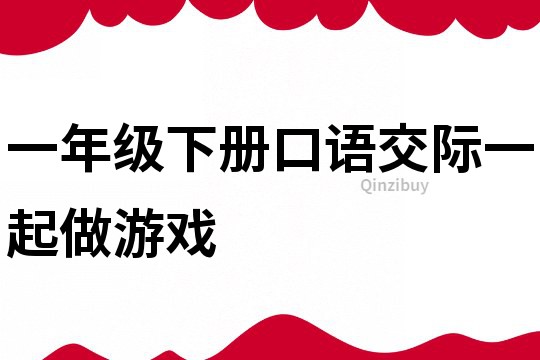 一年級下冊口語交際一起做游戲