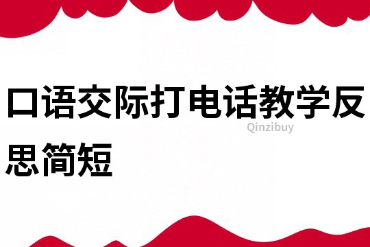 口語交際打電話教學反思簡短
