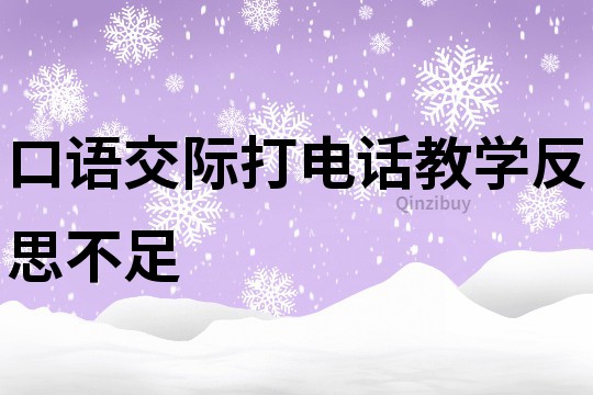口語交際打電話教學反思不足