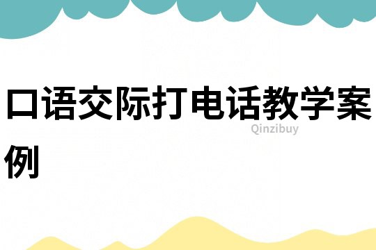 口語交際打電話教學案例
