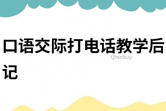 口語交際打電話教學(xué)后記