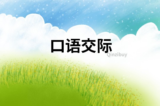 口語(yǔ)交際