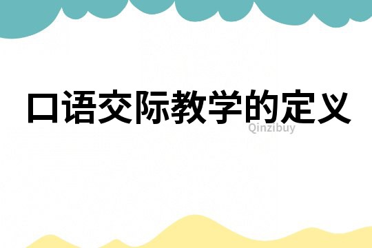 口語交際教學的定義