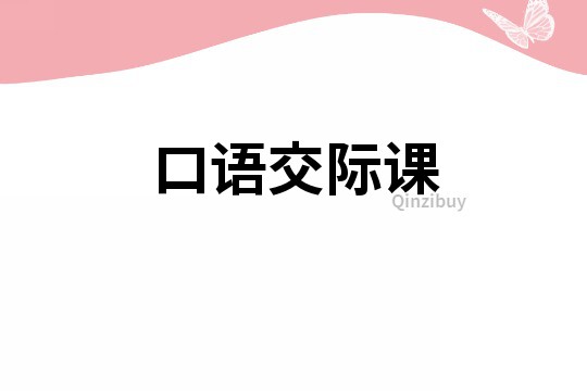 口語交際課