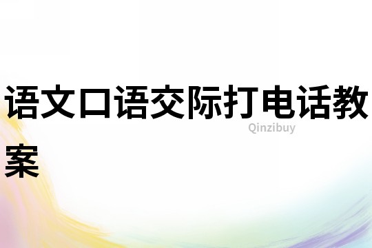 語文口語交際打電話教案