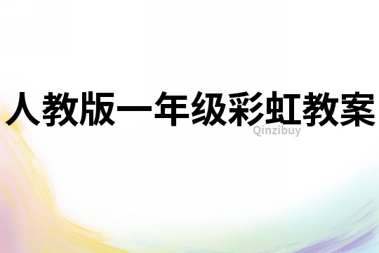 人教版一年級彩虹教案
