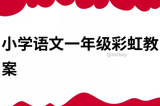 小學(xué)語文一年級彩虹教案