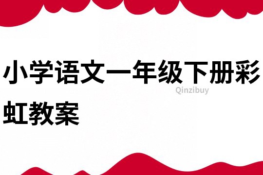 小學語文一年級下冊彩虹教案