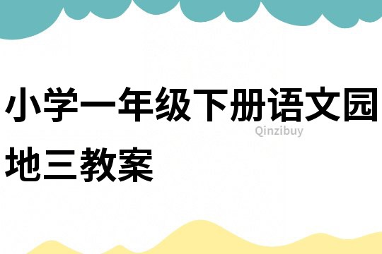 小學一年級下冊語文園地三教案