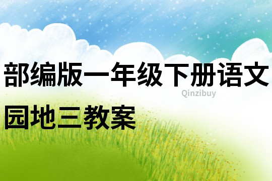 部編版一年級下冊語文園地三教案