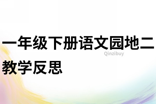 一年級下冊語文園地二教學反思