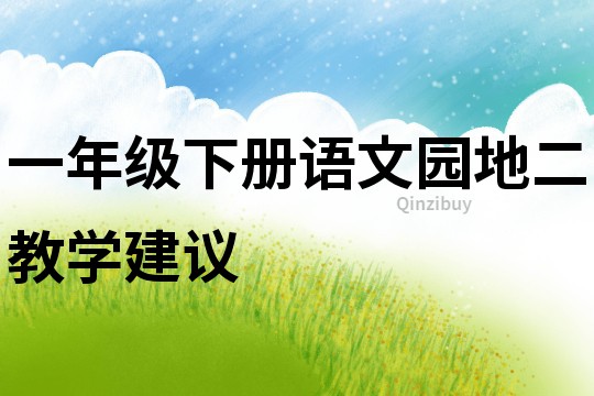 一年級下冊語文園地二教學建議