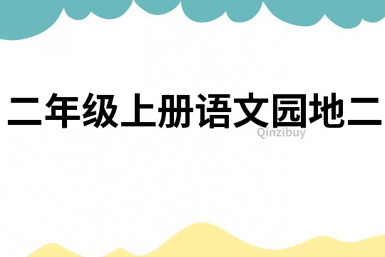 二年級上冊語文園地二