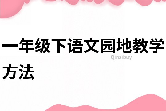 一年級下語文園地教學(xué)方法