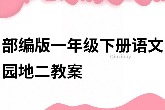 部編版一年級下冊語文園地二教案