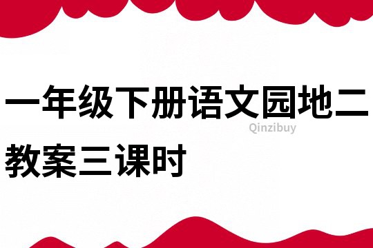 一年級下冊語文園地二教案三課時