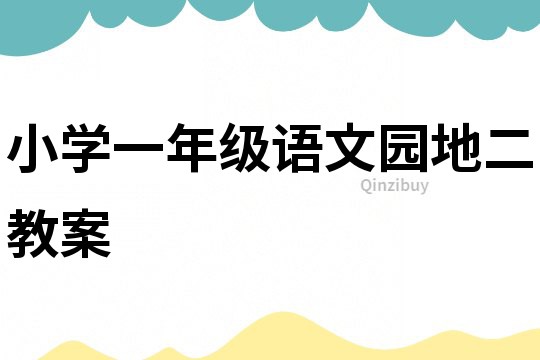 小學(xué)一年級(jí)語文園地二教案