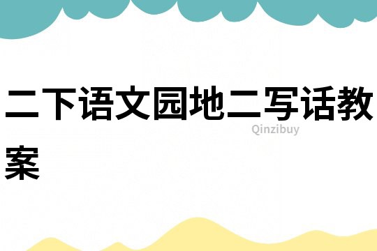 二下語文園地二寫話教案